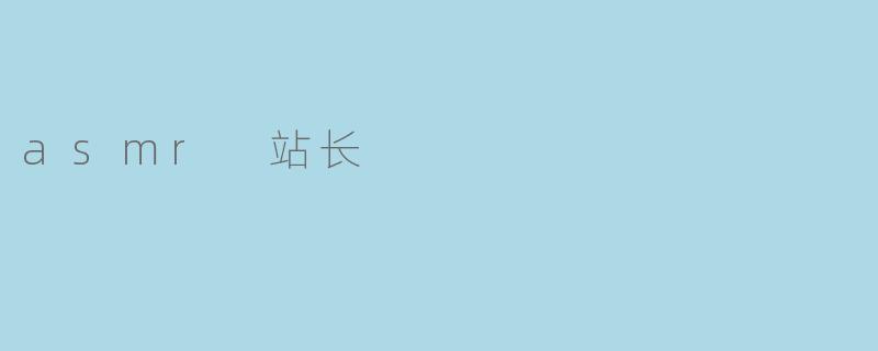 asmr 站长